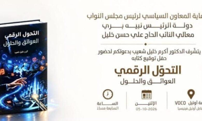 عاجل: النائب علي حسن خليل يرعى توقيع كتاب عن التحوّل الرقمي في بيروت
